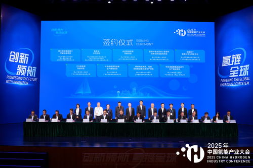 2025中國氫能產業大會 共繪清潔能源新藍圖,同探高質量發展路徑